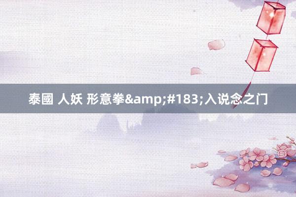 泰國 人妖 形意拳&#183;入说念之门