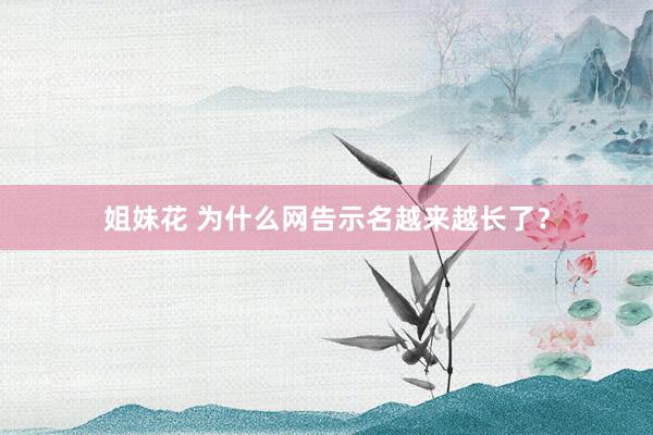 姐妹花 为什么网告示名越来越长了？